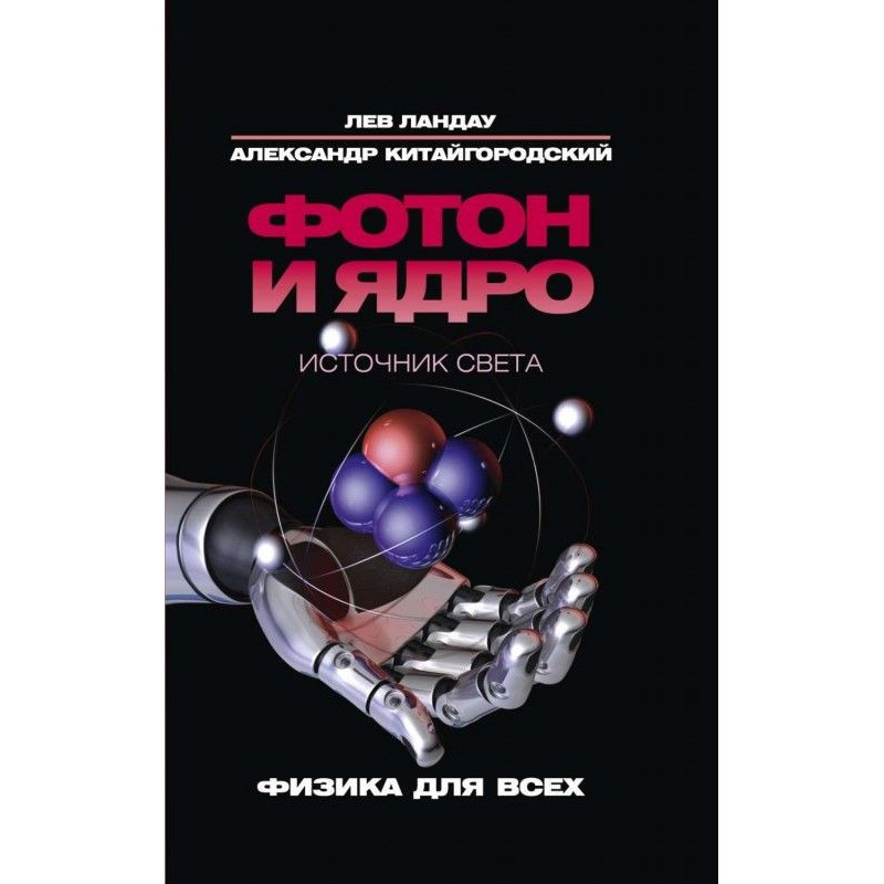 Фотон и ядро. Источник света