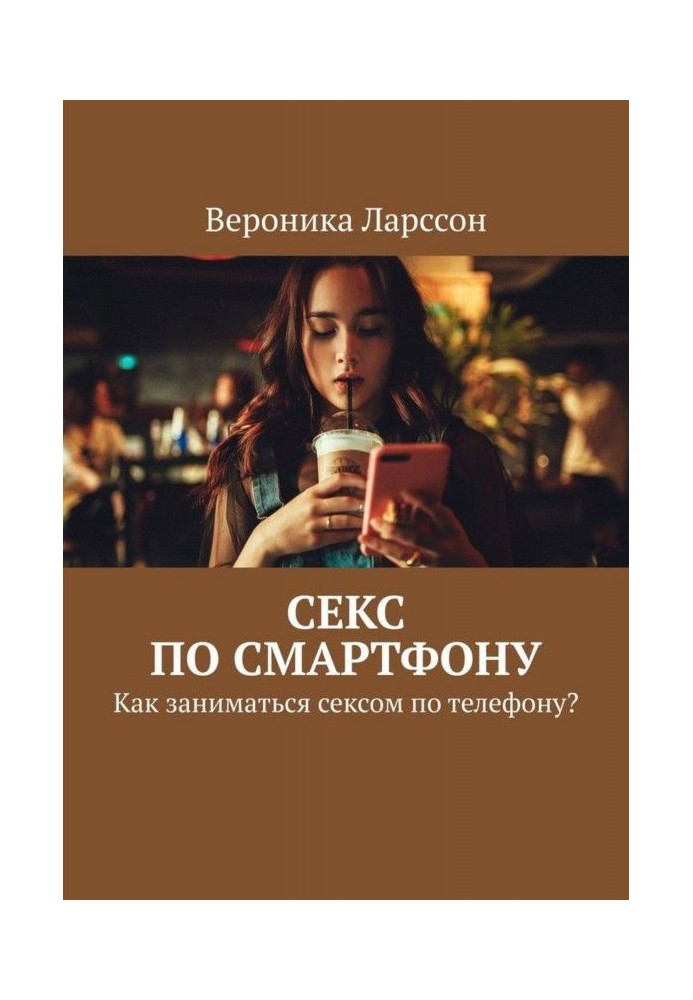 Sex on смартфону. How to have sex by phone?