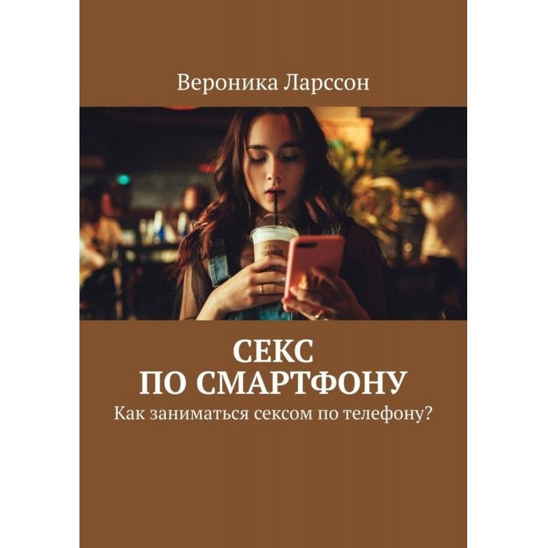 Секс по смартфону. Как...