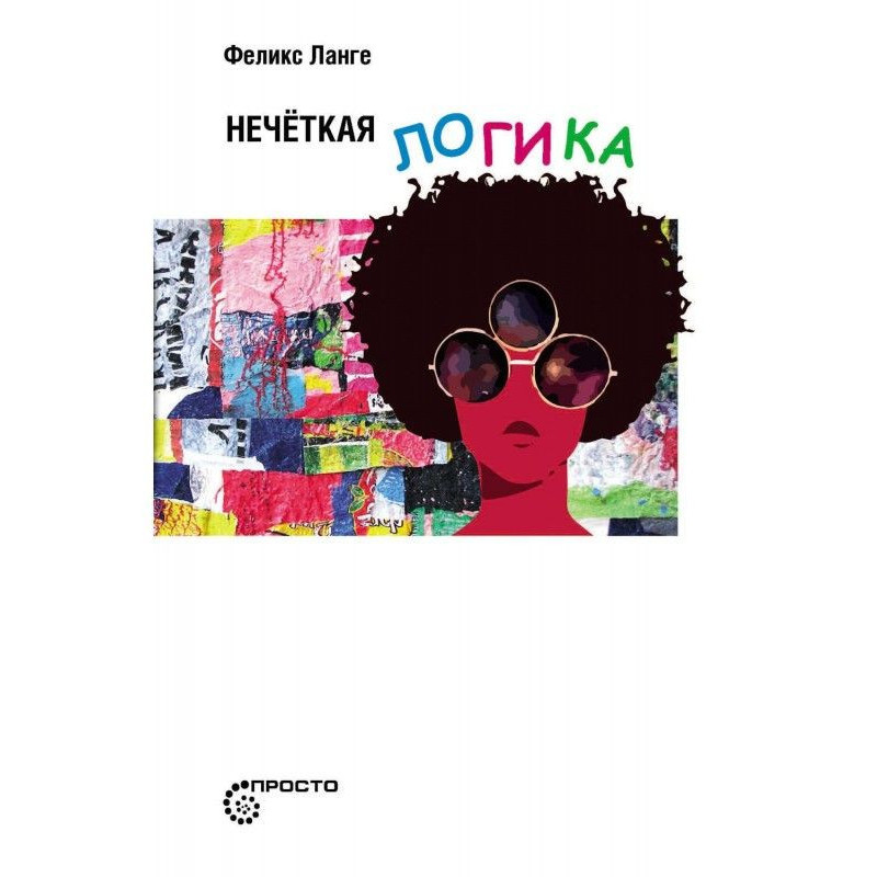 Нечеткая логика