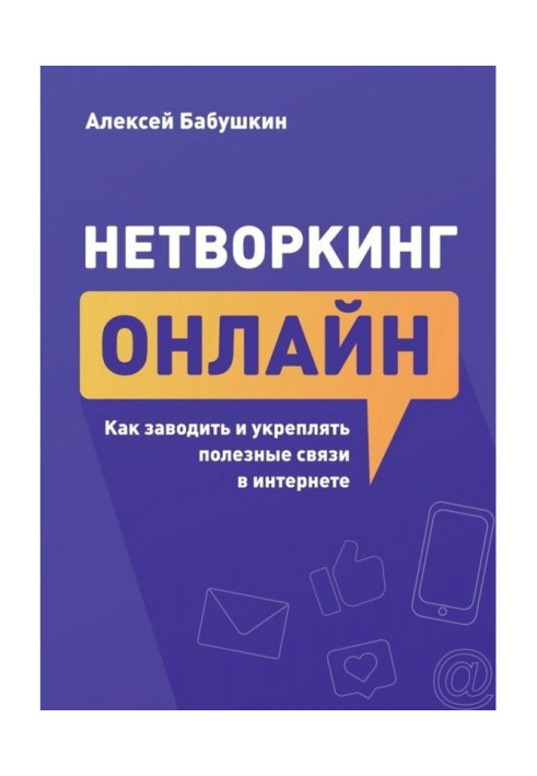 Нетворкинг on-line. How to lead and strengthen useful connections in the internet