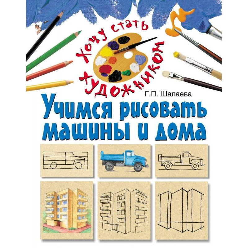 Учимся рисовать машины и дома