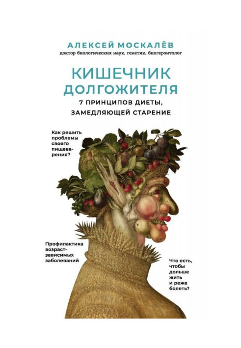 Кишечник довгожителя. 7 принципів дієти, що уповільнює старіння