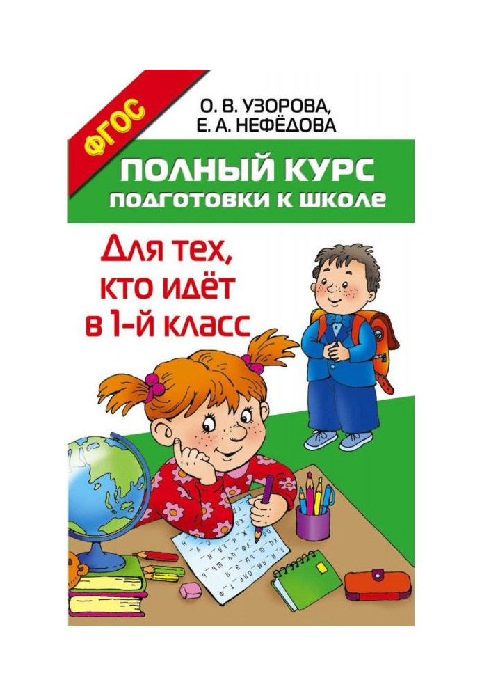 Повний курс підготовки до школи. Для тих, хто йде в 1 клас