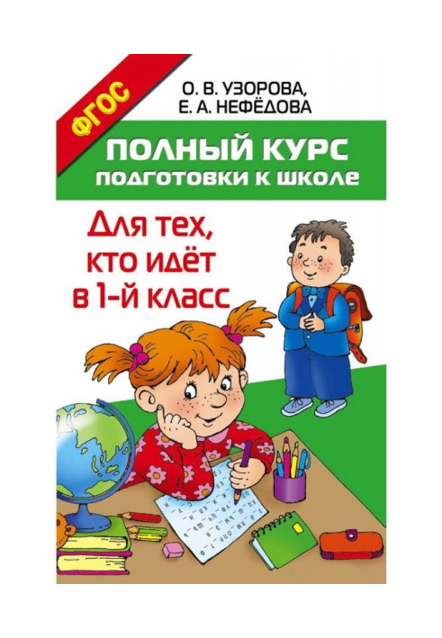 Повний курс підготовки до школи. Для тих, хто йде в 1 клас