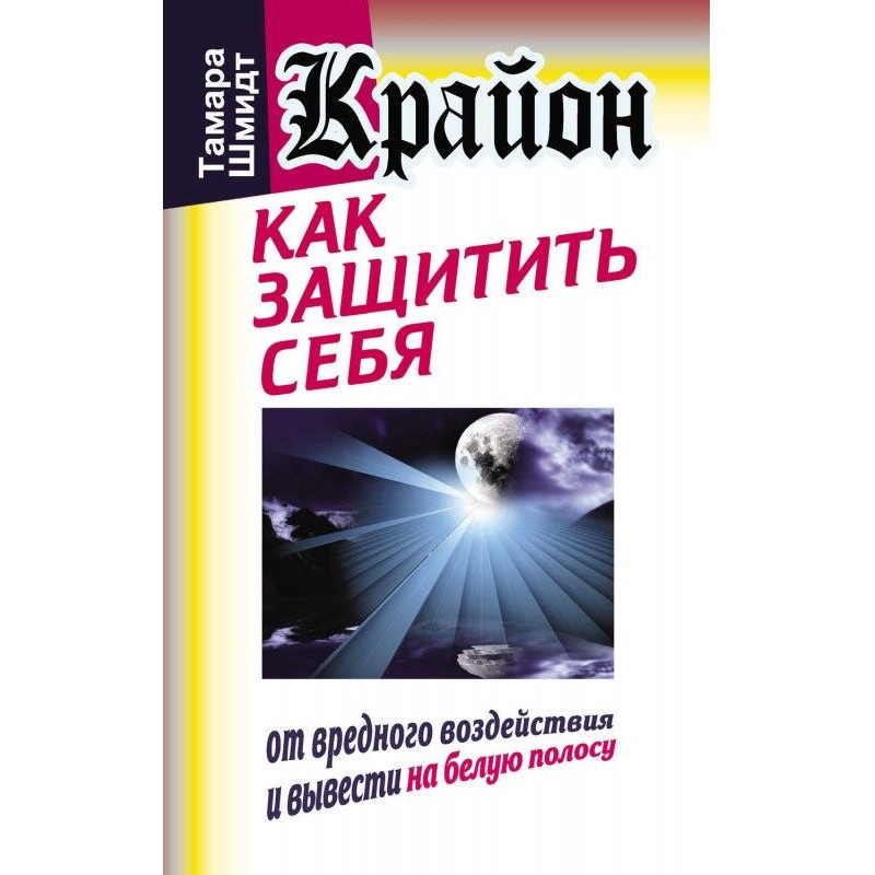 Крайон. Как защитить себя...