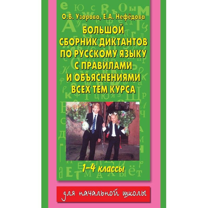 Велика збірка диктантів по...