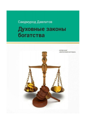 Духовні закони багатства