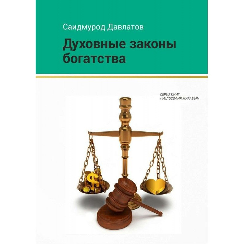 Духовные законы богатства