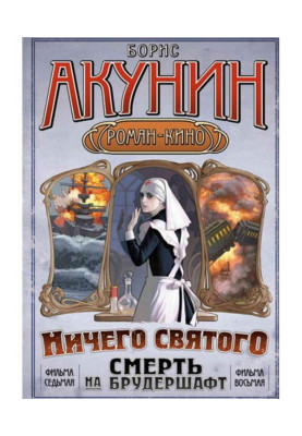 Нічого святого