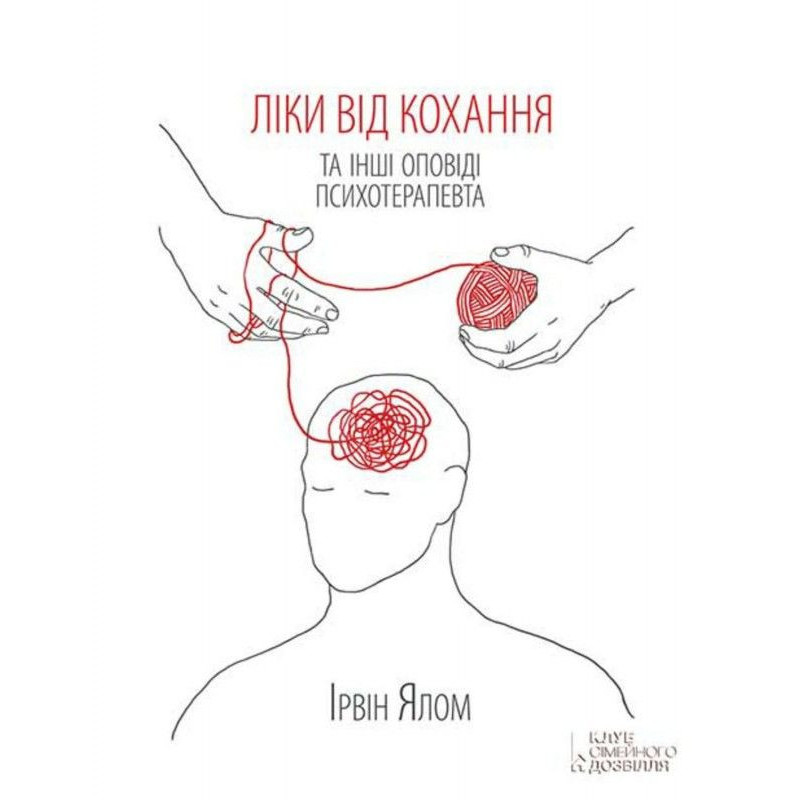 Ліки від кохання та інші...