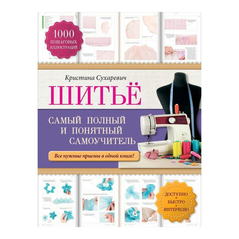 Шитво. Найповніший і...