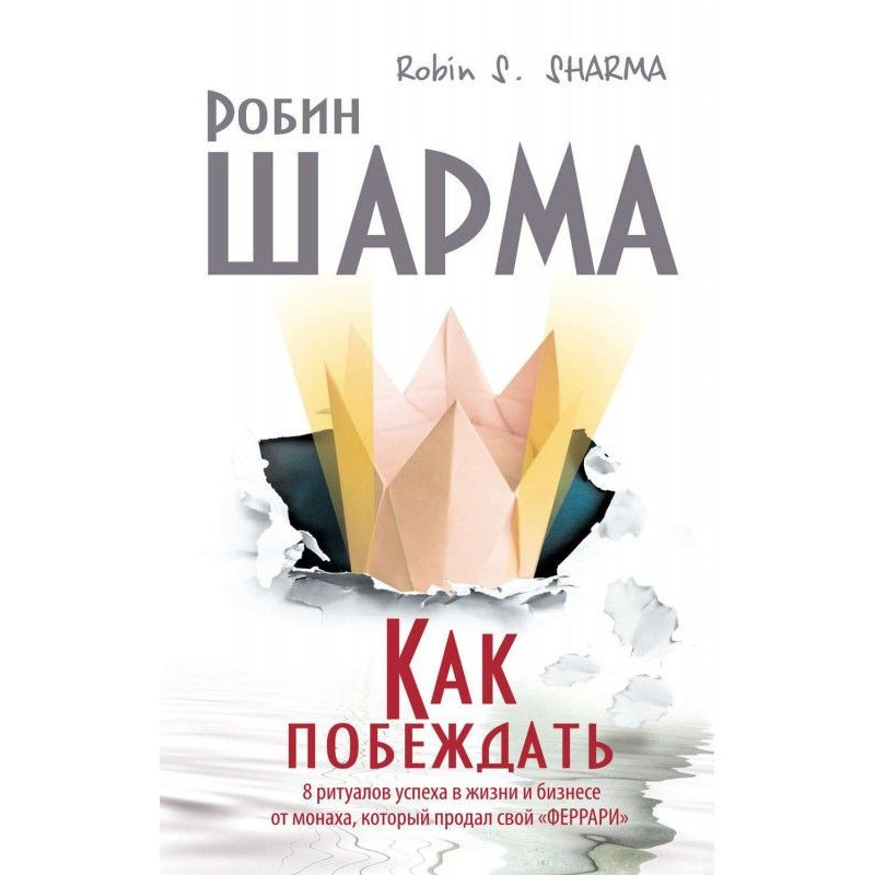 Как побеждать. 8 ритуалов...