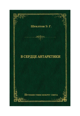 В сердце Антарктики