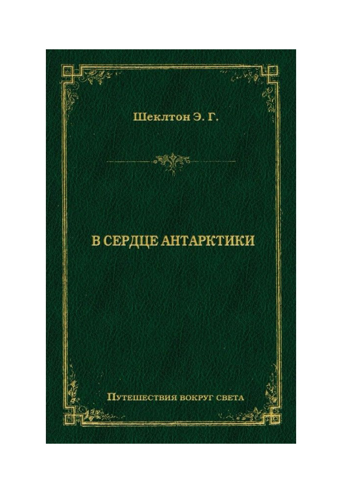 У серці Антарктики