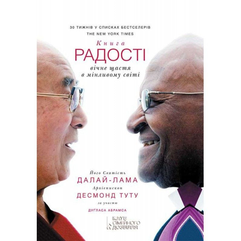 Книга радості: вічне щастя...