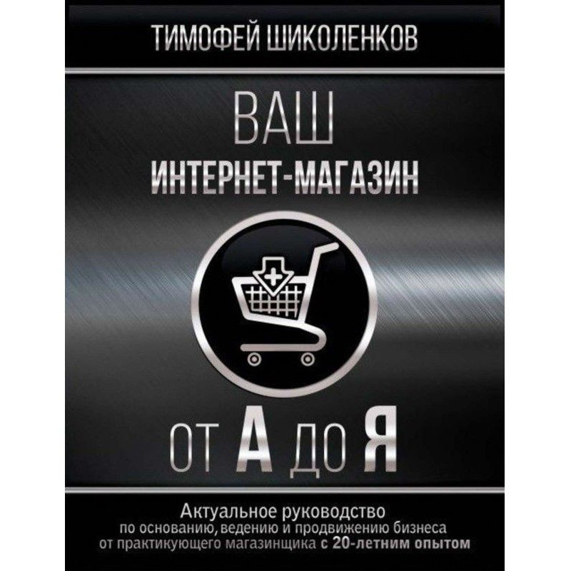 Ваш интернет-магазин от А до Я