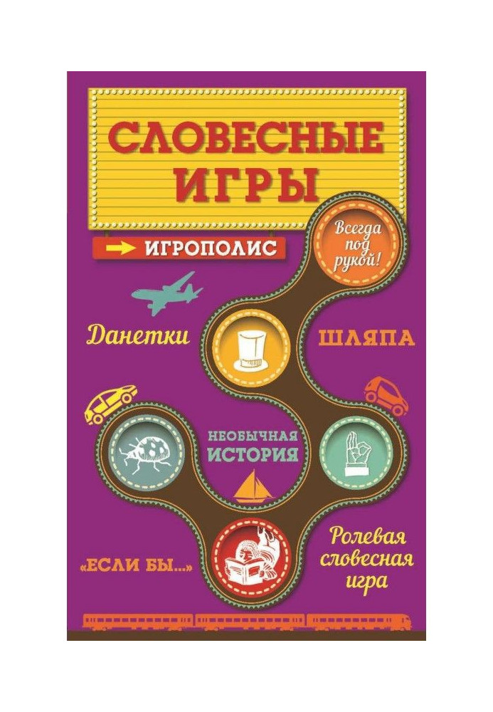 Словесні ігри