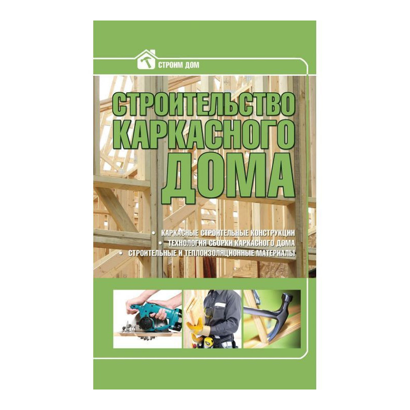 Будівництво каркасного будинку