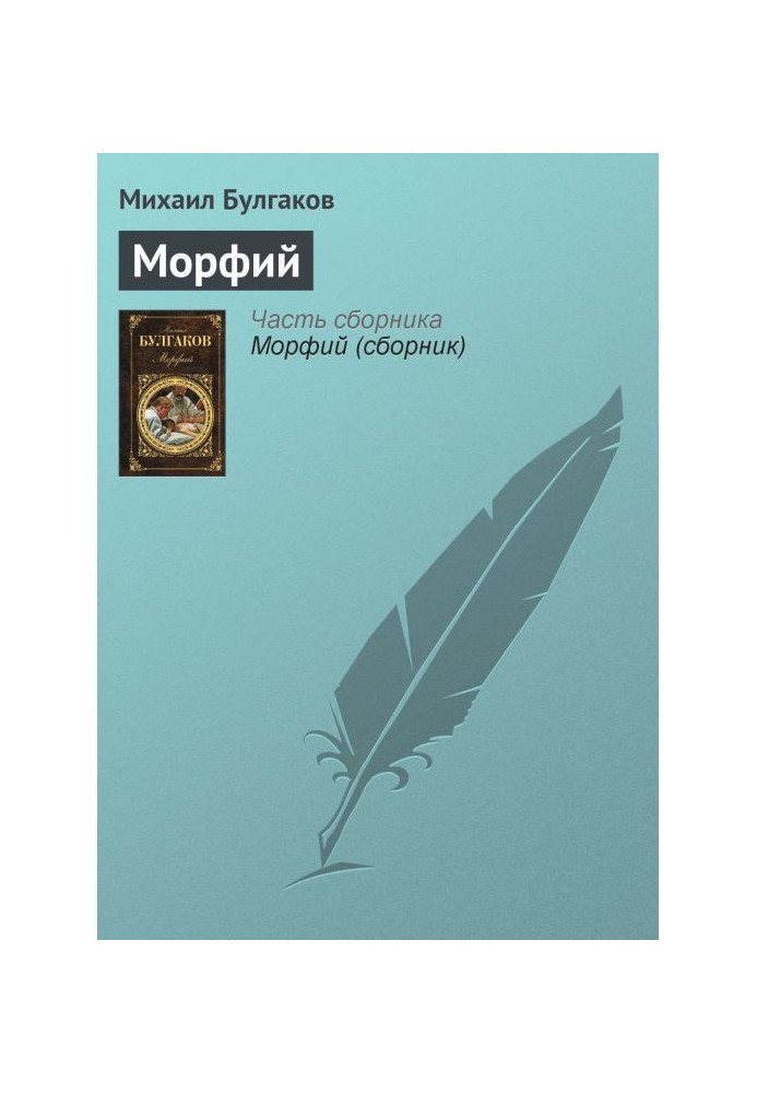 Морфій