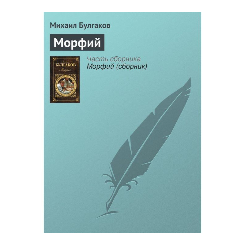 Морфий