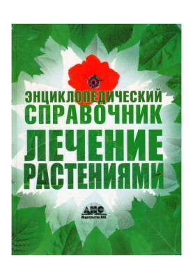 Лікування рослинами. Енциклопедичний довідник