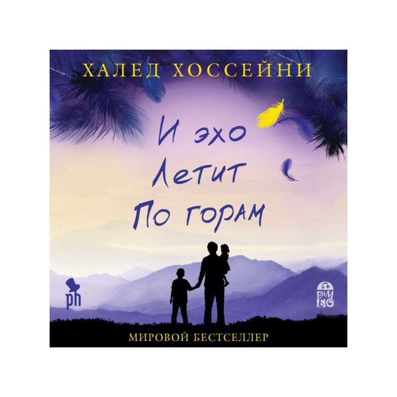 И эхо летит по горам