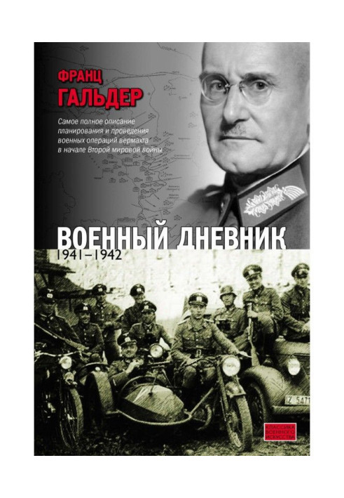 Військовий щоденник. 1941-1942