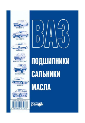 ВАЗ. Масла, подшипники, сальники. Справочное пособие