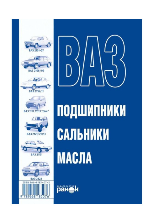 ВАЗ. Олії, підшипники, сальники. Довідковий посібник