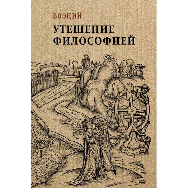 Утешение философией