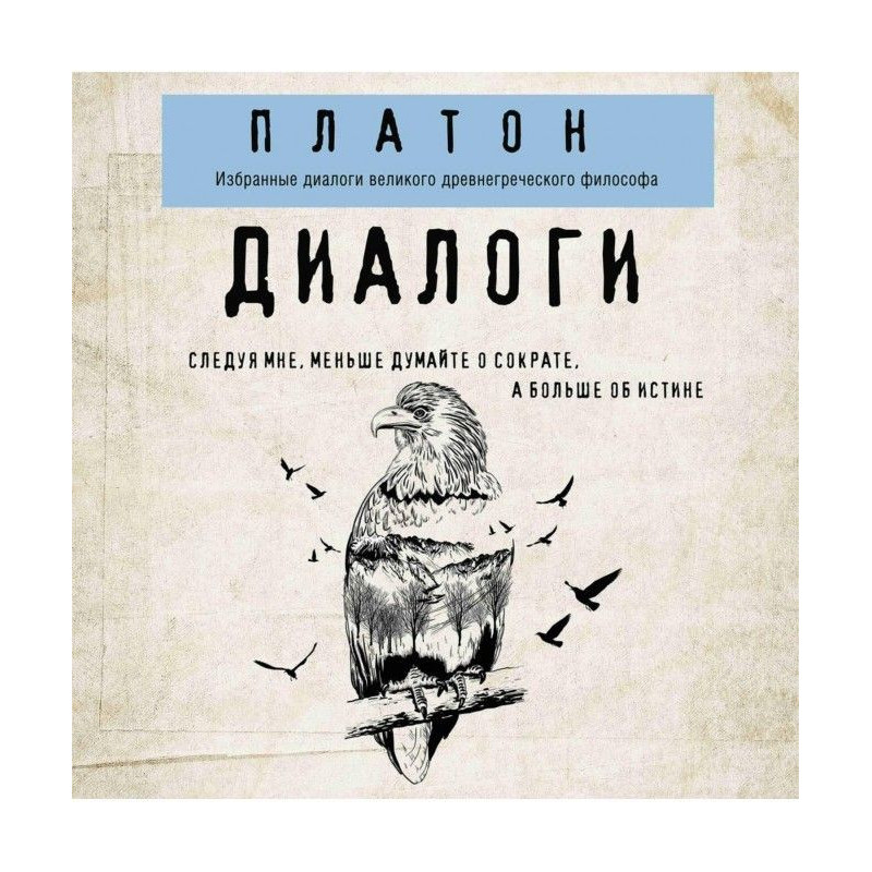 Платон. Диалоги