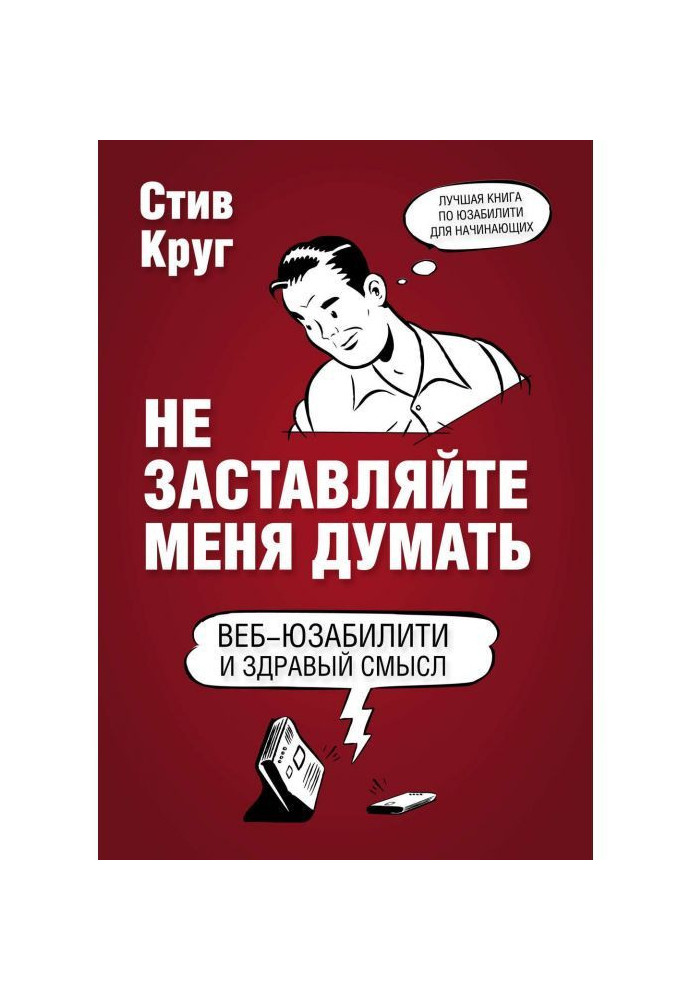 Не заставляйте меня думать. Веб-юзабилити и здравый смысл