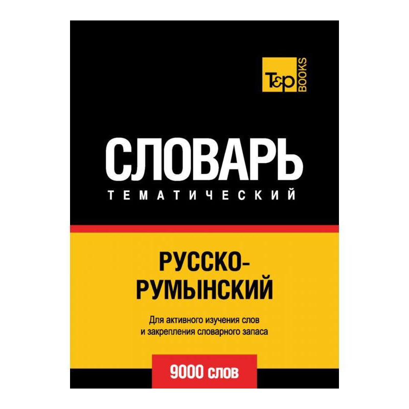 Російсько-румунський...