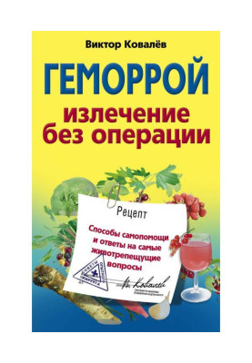 Геморрой. Излечение без операции