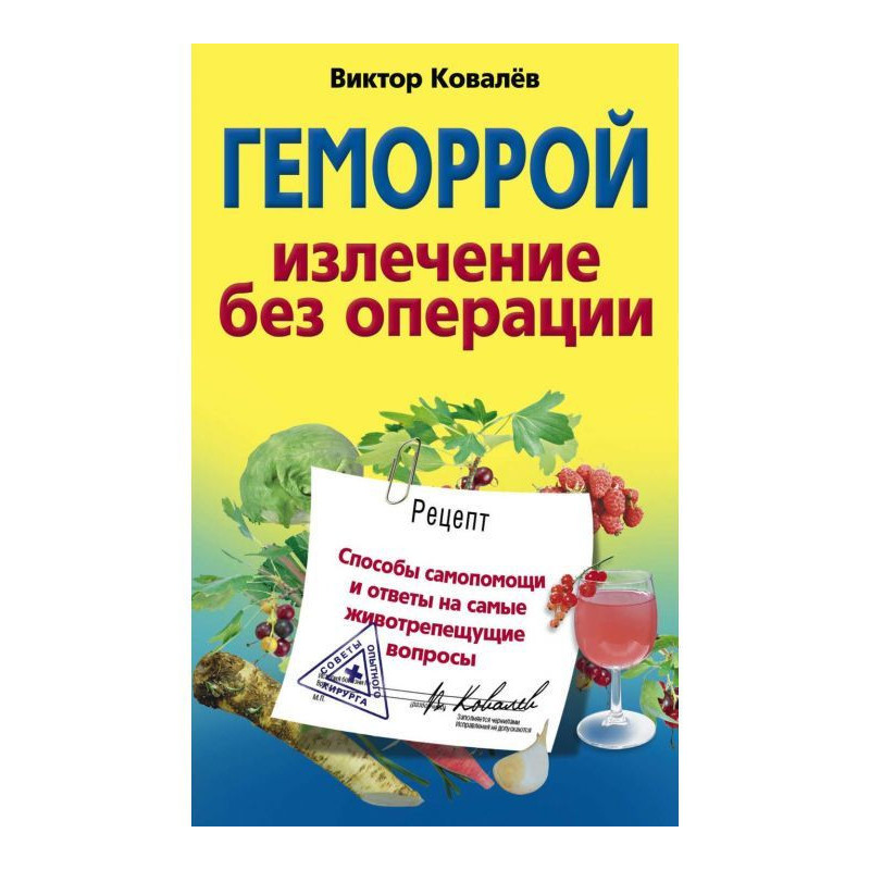 Геморой. Лікування без...