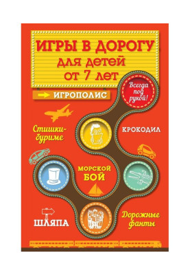 Игры для детей от 7 лет в дорогу