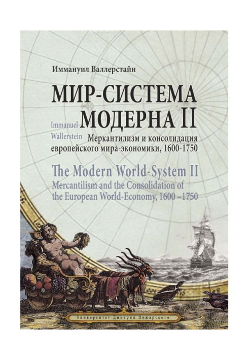 Світ-система Модерну. Том II. Меркантилізм і консолідація європейського світу-економіки, 1600-1750