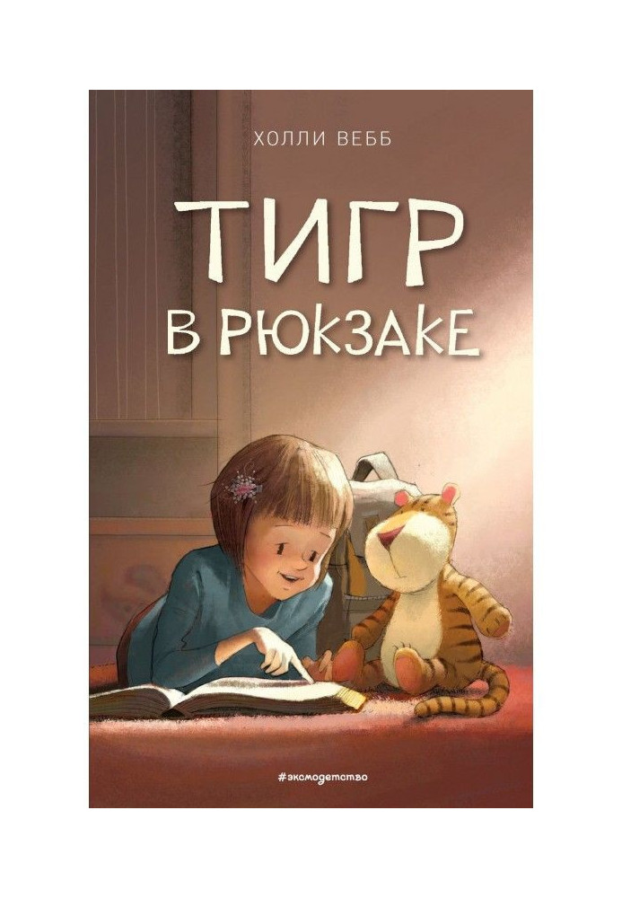 Тигр в рюкзаку