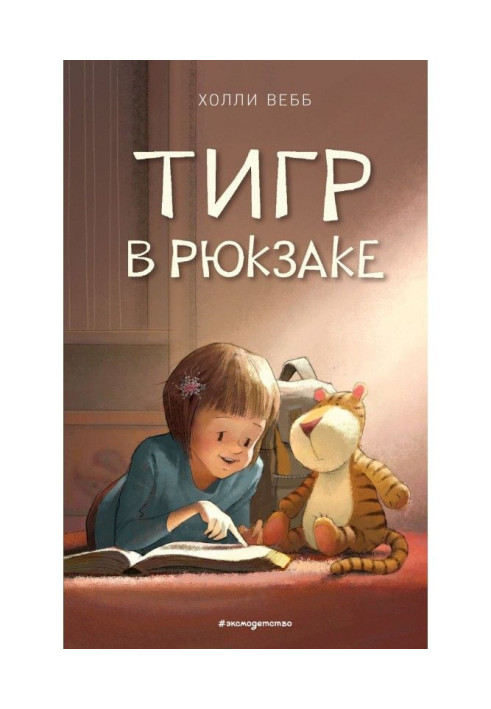 Тигр в рюкзаку