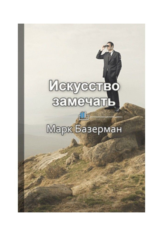 Короткий зміст "Мистецтво помічати. Секрети спостережливості істинних лідерів"