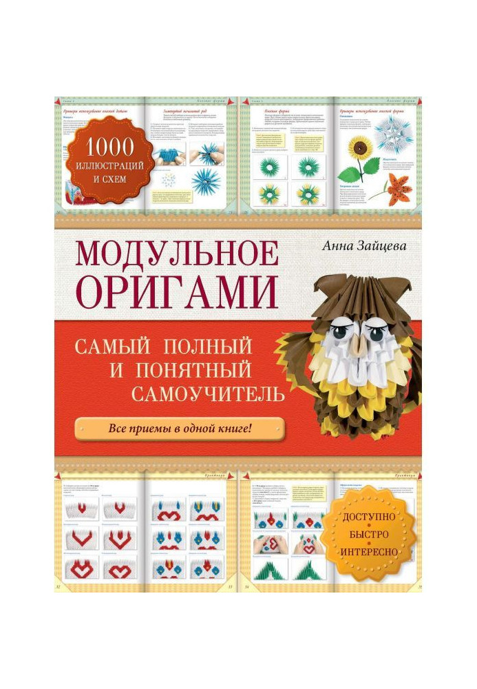 Модульне орігамі: найповніший і зрозуміліший самовчитель