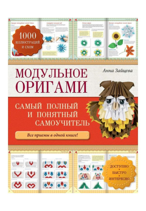 Модульне орігамі: найповніший і зрозуміліший самовчитель