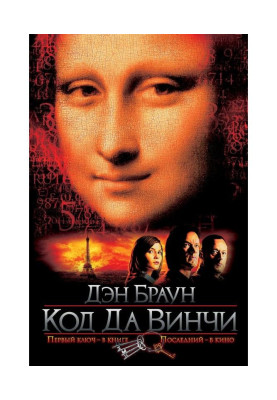 Код да Вінчі