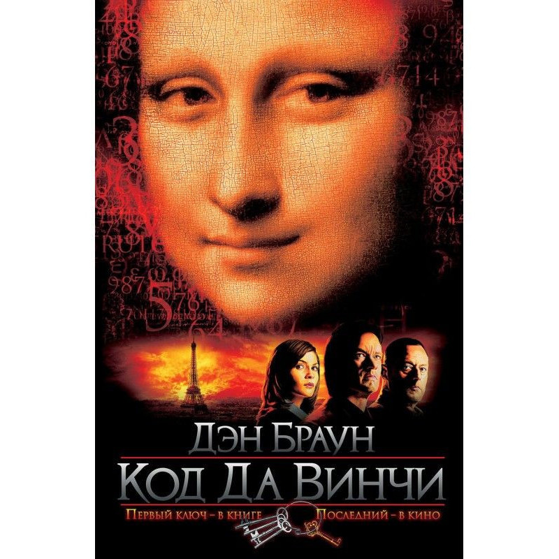 Код да Винчи