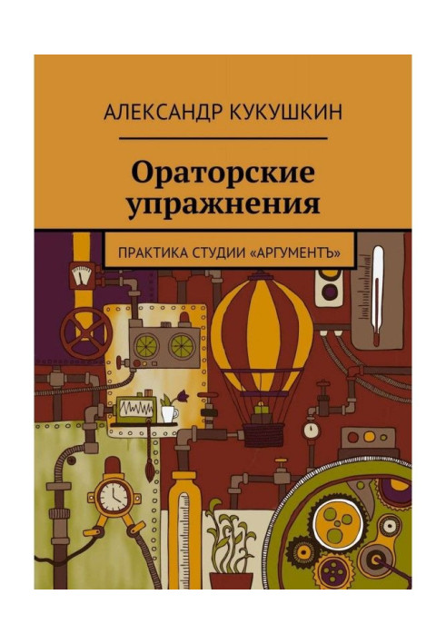 Ораторские упражнения. Практика студии «Аргументъ»