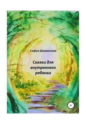 Казки для внутрішньої дитини
