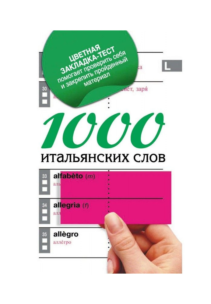 1000 італійських слів. Найпростіший самовчитель італійської мови