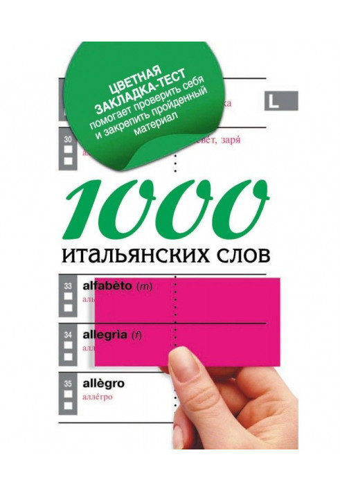 1000 італійських слів. Найпростіший самовчитель італійської мови