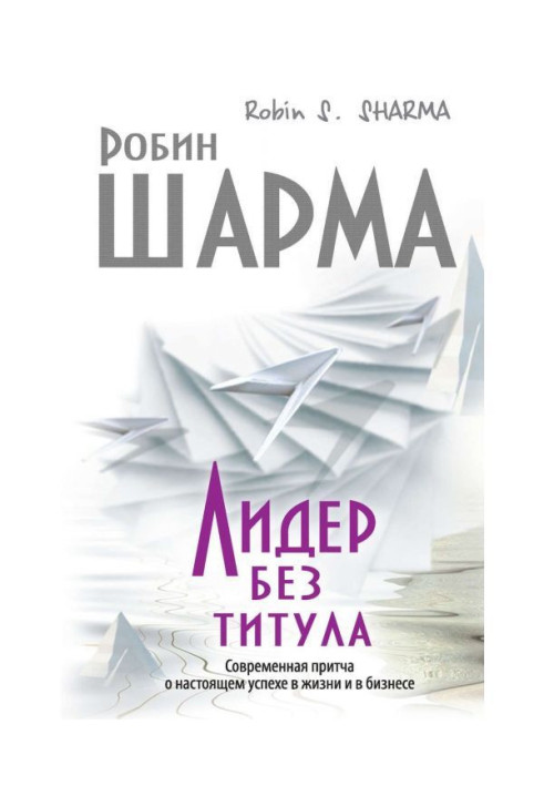 Лідер без титулу. Сучасна притча про справжній успіх в житті і у бізнесі